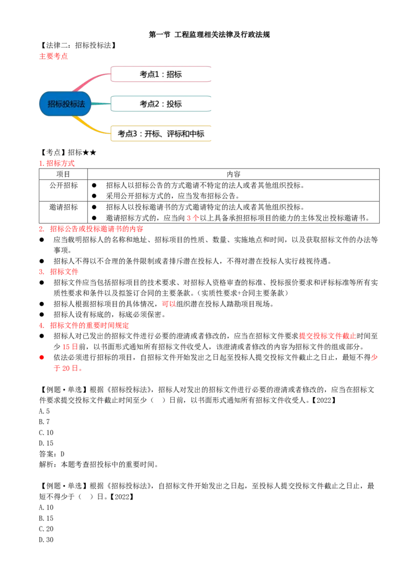 10-第三章-第一节-工程监理相关法律及行政法规（三）_监理工程师_2025监理工程师_2025年监理工程师SVIP_2025年监理概论法规SVIP_02-基础精讲✿高端面授✿深度强化_讲义