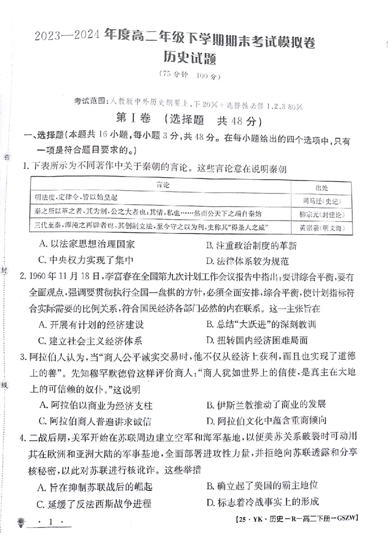历史试题_6月_240630甘肃省白银市靖远县第一中学2023-2024学年高二下学期6月期末模拟考试
