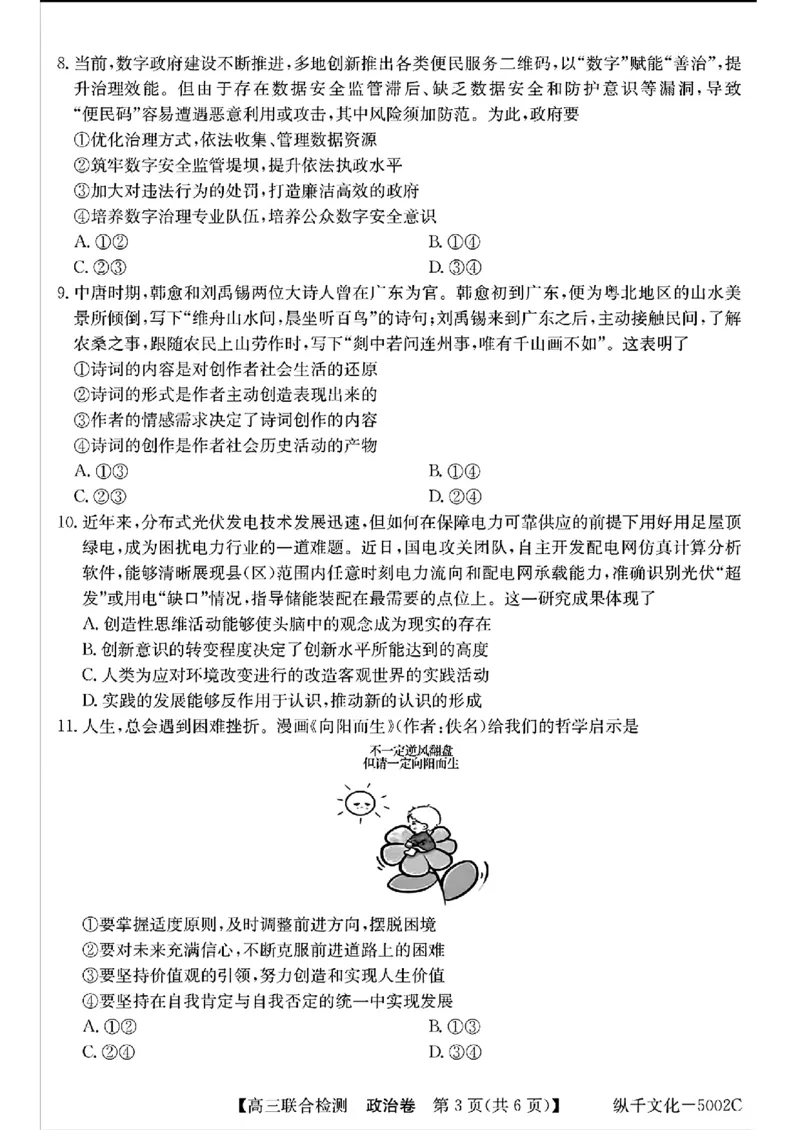 广东省八校2025届高三上学期8月联合检测政治试题+答案(1)_8月_240804广东省八校2025届高三上学期8月联合检测