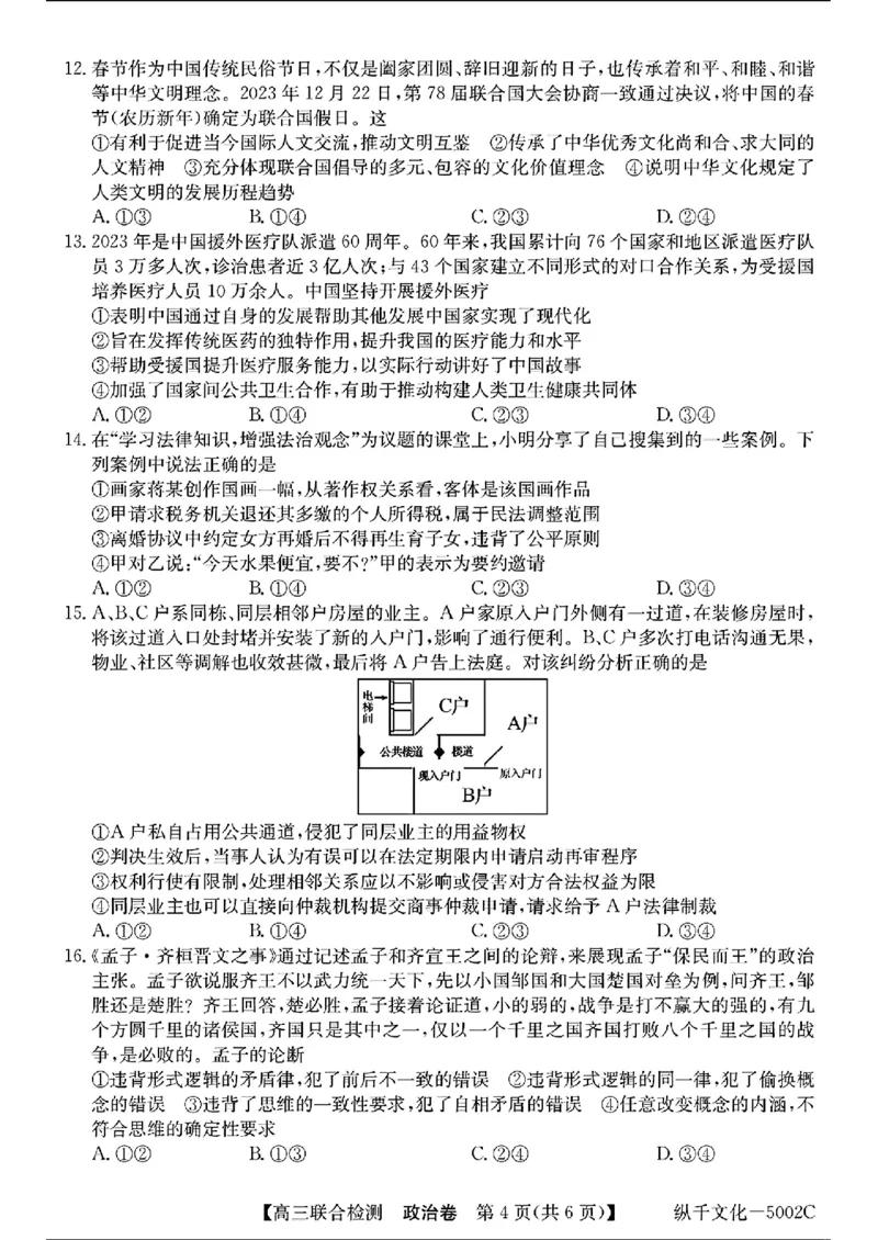 广东省八校2025届高三上学期8月联合检测政治试题+答案(1)_8月_240804广东省八校2025届高三上学期8月联合检测
