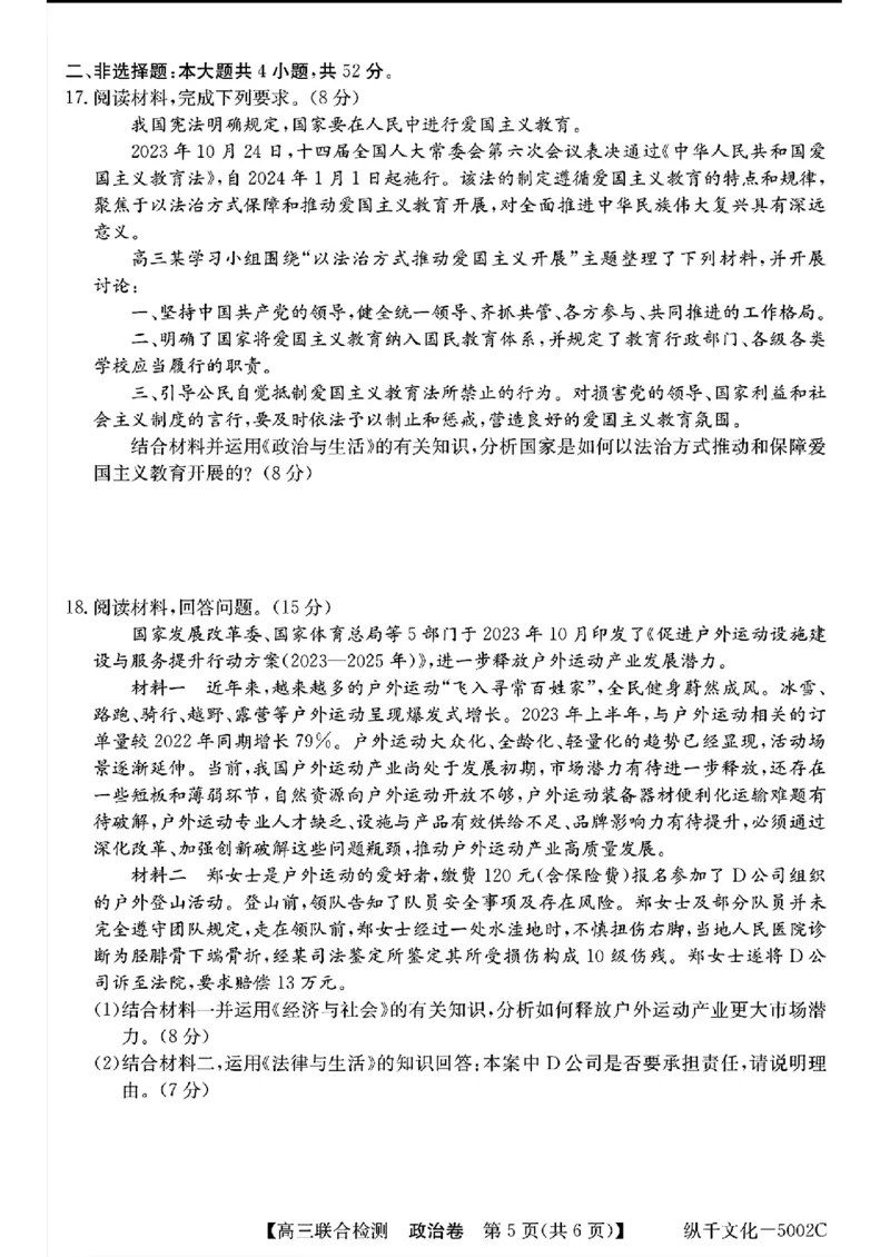 广东省八校2025届高三上学期8月联合检测政治试题+答案(1)_8月_240804广东省八校2025届高三上学期8月联合检测