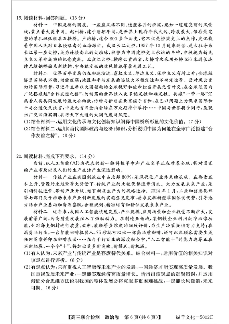 广东省八校2025届高三上学期8月联合检测政治试题+答案(1)_8月_240804广东省八校2025届高三上学期8月联合检测