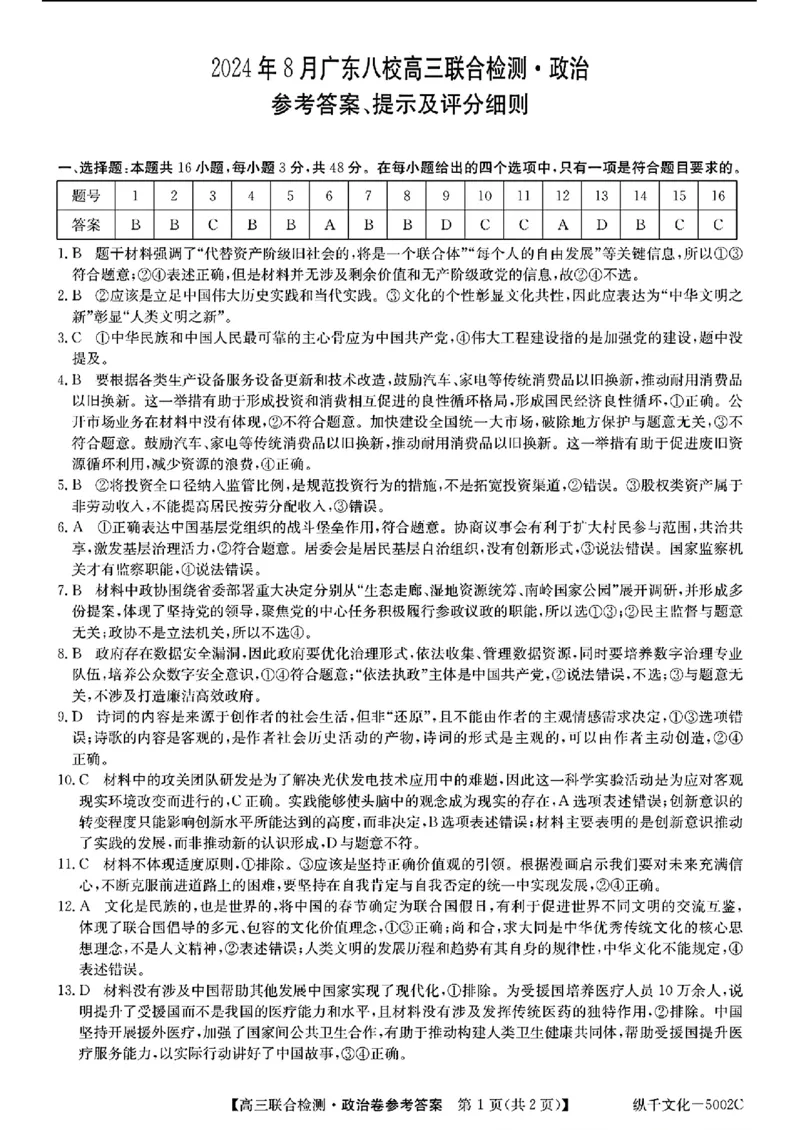 广东省八校2025届高三上学期8月联合检测政治试题+答案(1)_8月_240804广东省八校2025届高三上学期8月联合检测
