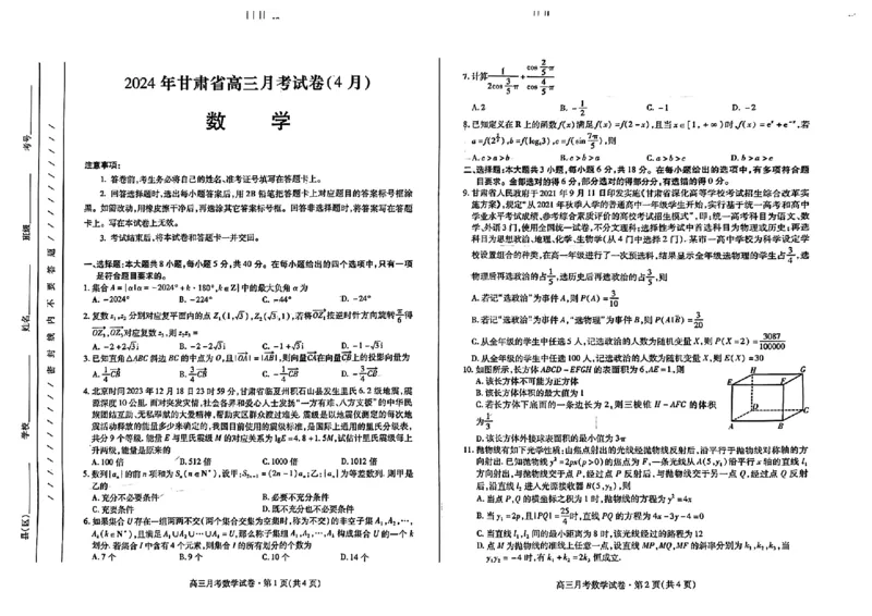 2024年甘肃省高三月考试卷(4月)-数学_2024年4月_01按日期_21号_2024届甘肃省高三下学期4月月考试卷（二模）_2024届甘肃省高三下学期4月月考试卷（二模）数学