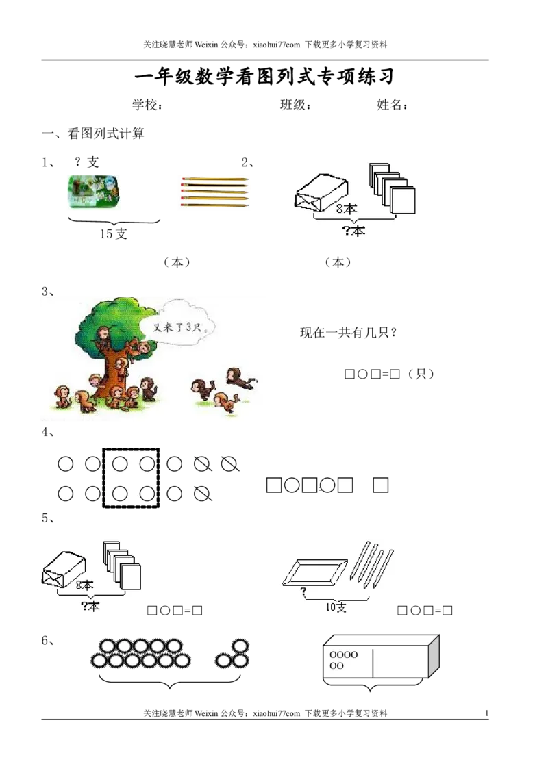 1年级上-数学-看图列式专项_小学1-6年级全部试卷_数学_一年级_3-6-3、小学一年级数学上册_3-6-3-2、练习题、作业、试题、试卷_通用_一年上-看图列式
