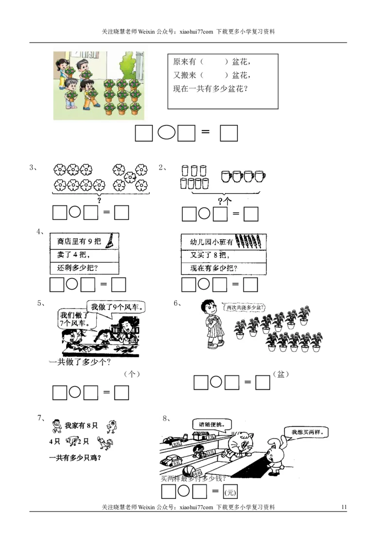 1年级上-数学-看图列式专项_小学1-6年级全部试卷_数学_一年级_3-6-3、小学一年级数学上册_3-6-3-2、练习题、作业、试题、试卷_通用_一年上-看图列式