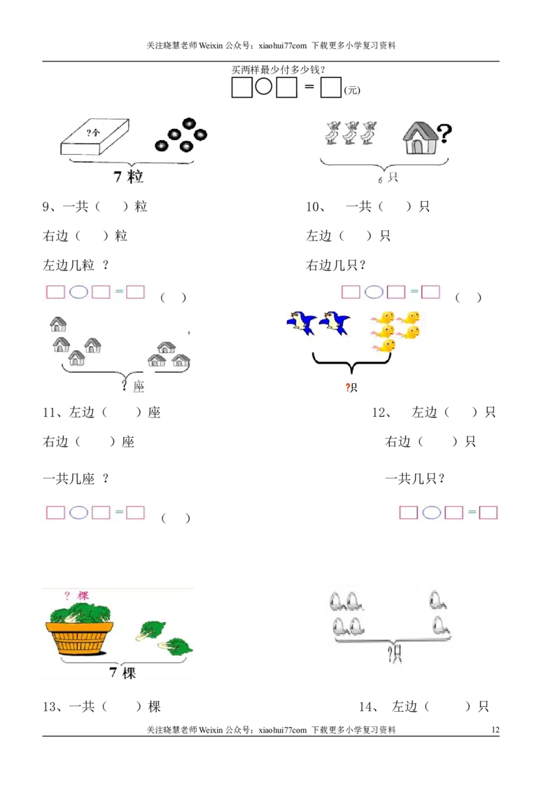 1年级上-数学-看图列式专项_小学1-6年级全部试卷_数学_一年级_3-6-3、小学一年级数学上册_3-6-3-2、练习题、作业、试题、试卷_通用_一年上-看图列式