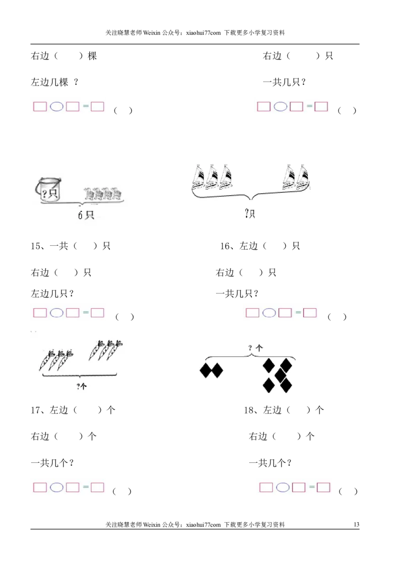 1年级上-数学-看图列式专项_小学1-6年级全部试卷_数学_一年级_3-6-3、小学一年级数学上册_3-6-3-2、练习题、作业、试题、试卷_通用_一年上-看图列式