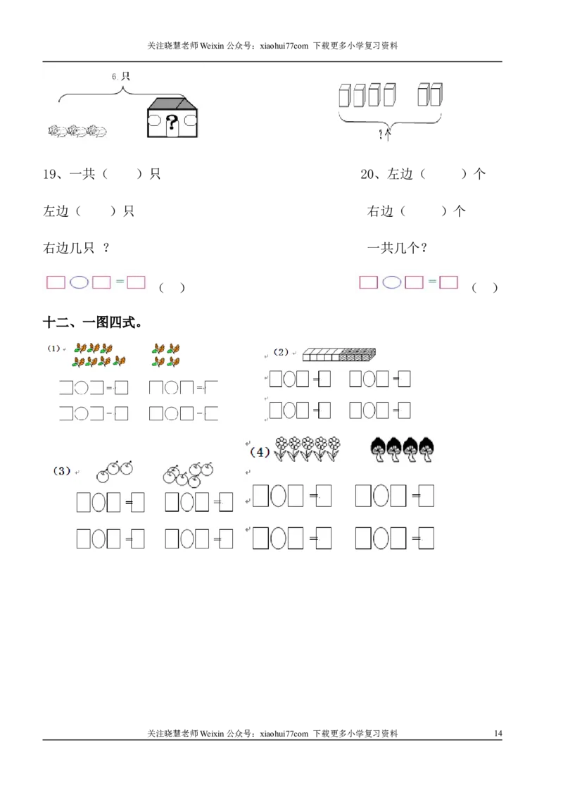 1年级上-数学-看图列式专项_小学1-6年级全部试卷_数学_一年级_3-6-3、小学一年级数学上册_3-6-3-2、练习题、作业、试题、试卷_通用_一年上-看图列式