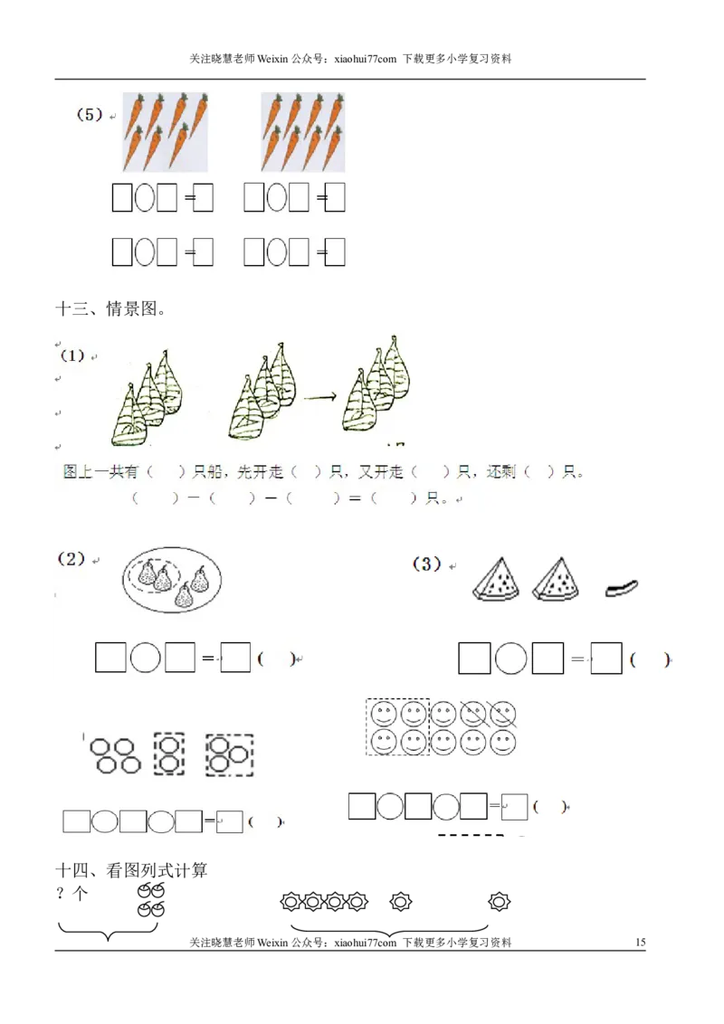 1年级上-数学-看图列式专项_小学1-6年级全部试卷_数学_一年级_3-6-3、小学一年级数学上册_3-6-3-2、练习题、作业、试题、试卷_通用_一年上-看图列式