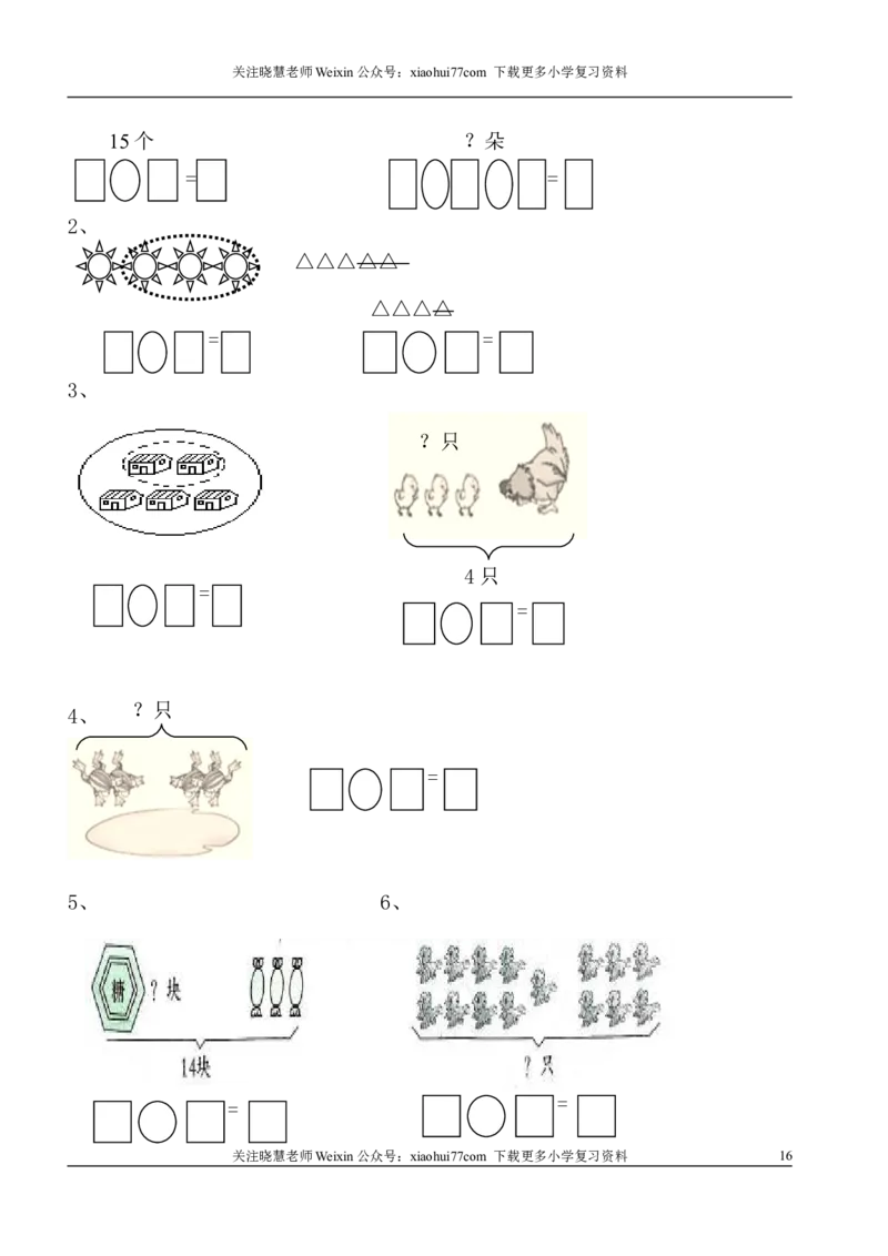 1年级上-数学-看图列式专项_小学1-6年级全部试卷_数学_一年级_3-6-3、小学一年级数学上册_3-6-3-2、练习题、作业、试题、试卷_通用_一年上-看图列式