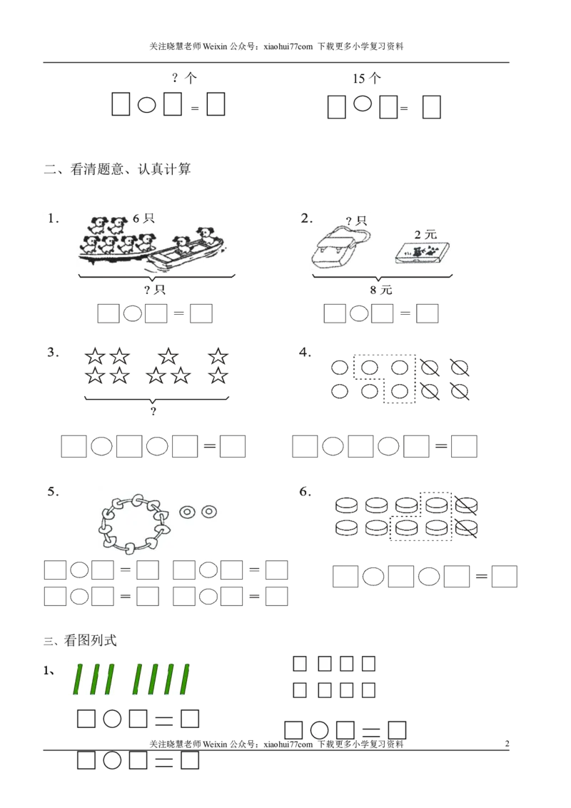 1年级上-数学-看图列式专项_小学1-6年级全部试卷_数学_一年级_3-6-3、小学一年级数学上册_3-6-3-2、练习题、作业、试题、试卷_通用_一年上-看图列式