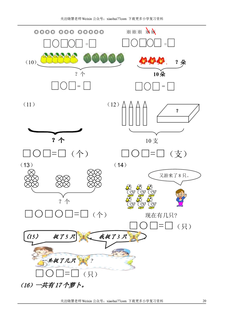 1年级上-数学-看图列式专项_小学1-6年级全部试卷_数学_一年级_3-6-3、小学一年级数学上册_3-6-3-2、练习题、作业、试题、试卷_通用_一年上-看图列式