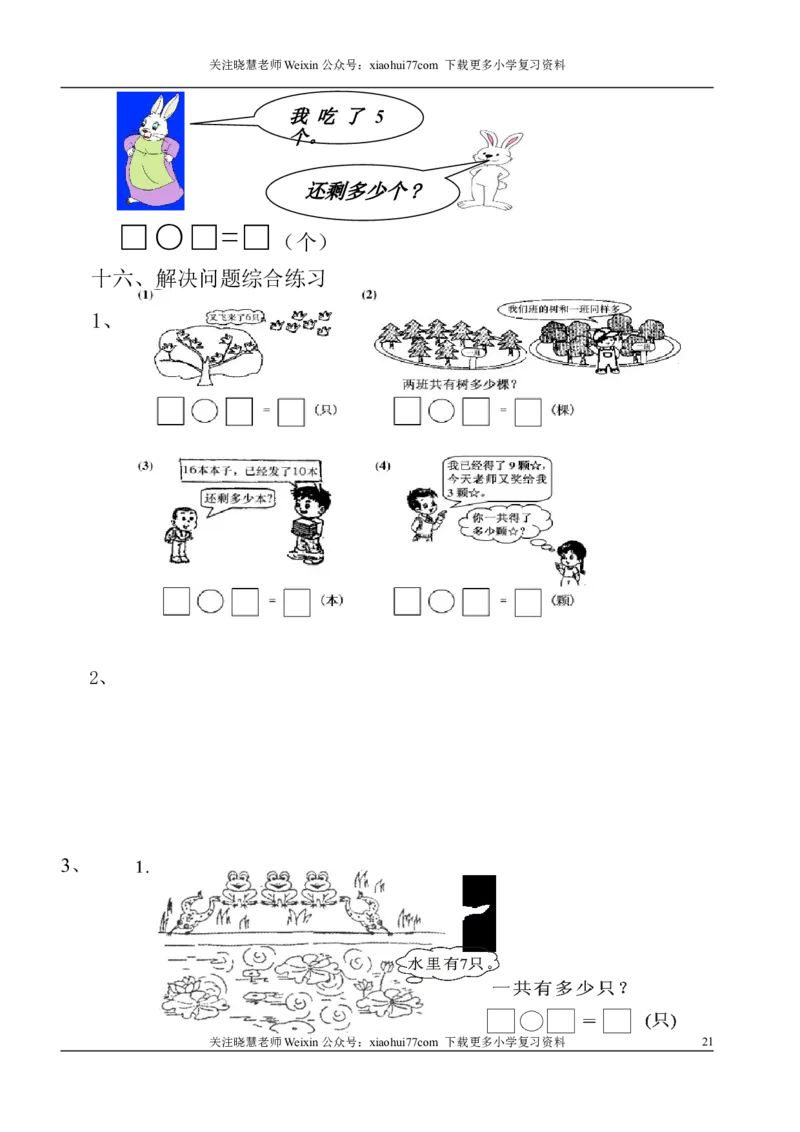 1年级上-数学-看图列式专项_小学1-6年级全部试卷_数学_一年级_3-6-3、小学一年级数学上册_3-6-3-2、练习题、作业、试题、试卷_通用_一年上-看图列式