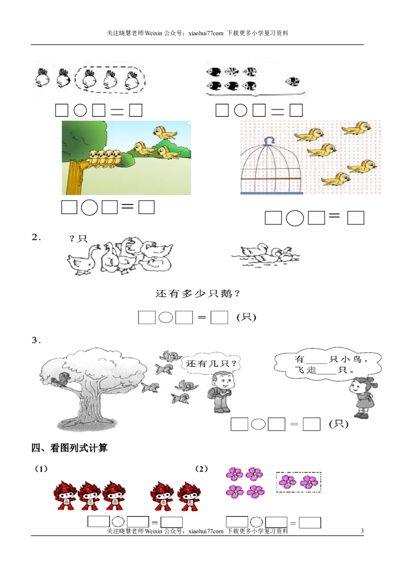 1年级上-数学-看图列式专项_小学1-6年级全部试卷_数学_一年级_3-6-3、小学一年级数学上册_3-6-3-2、练习题、作业、试题、试卷_通用_一年上-看图列式