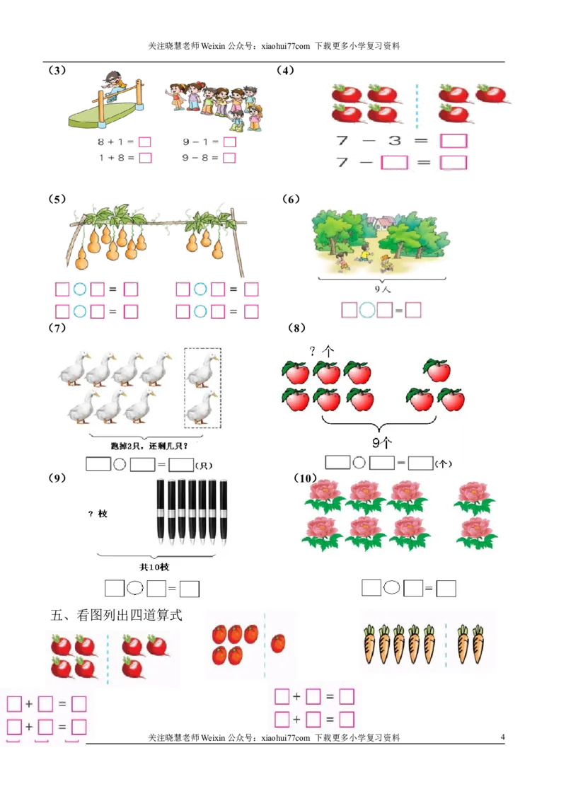 1年级上-数学-看图列式专项_小学1-6年级全部试卷_数学_一年级_3-6-3、小学一年级数学上册_3-6-3-2、练习题、作业、试题、试卷_通用_一年上-看图列式