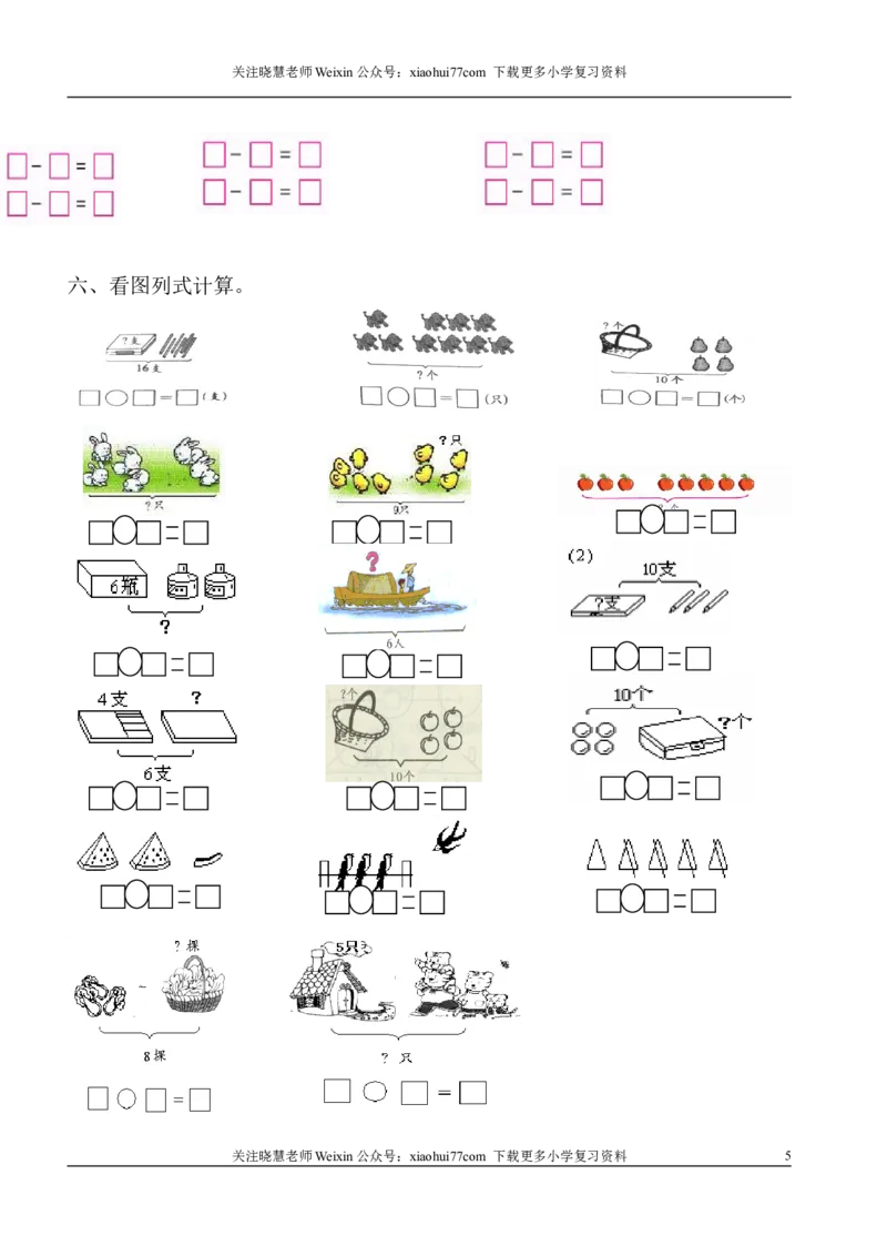 1年级上-数学-看图列式专项_小学1-6年级全部试卷_数学_一年级_3-6-3、小学一年级数学上册_3-6-3-2、练习题、作业、试题、试卷_通用_一年上-看图列式