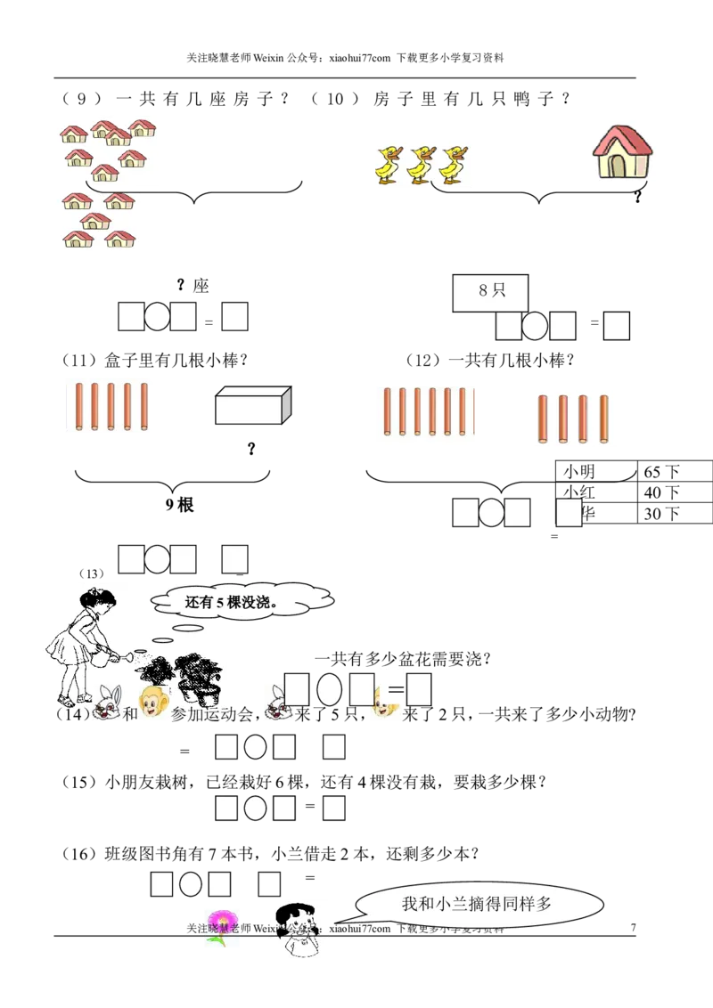 1年级上-数学-看图列式专项_小学1-6年级全部试卷_数学_一年级_3-6-3、小学一年级数学上册_3-6-3-2、练习题、作业、试题、试卷_通用_一年上-看图列式