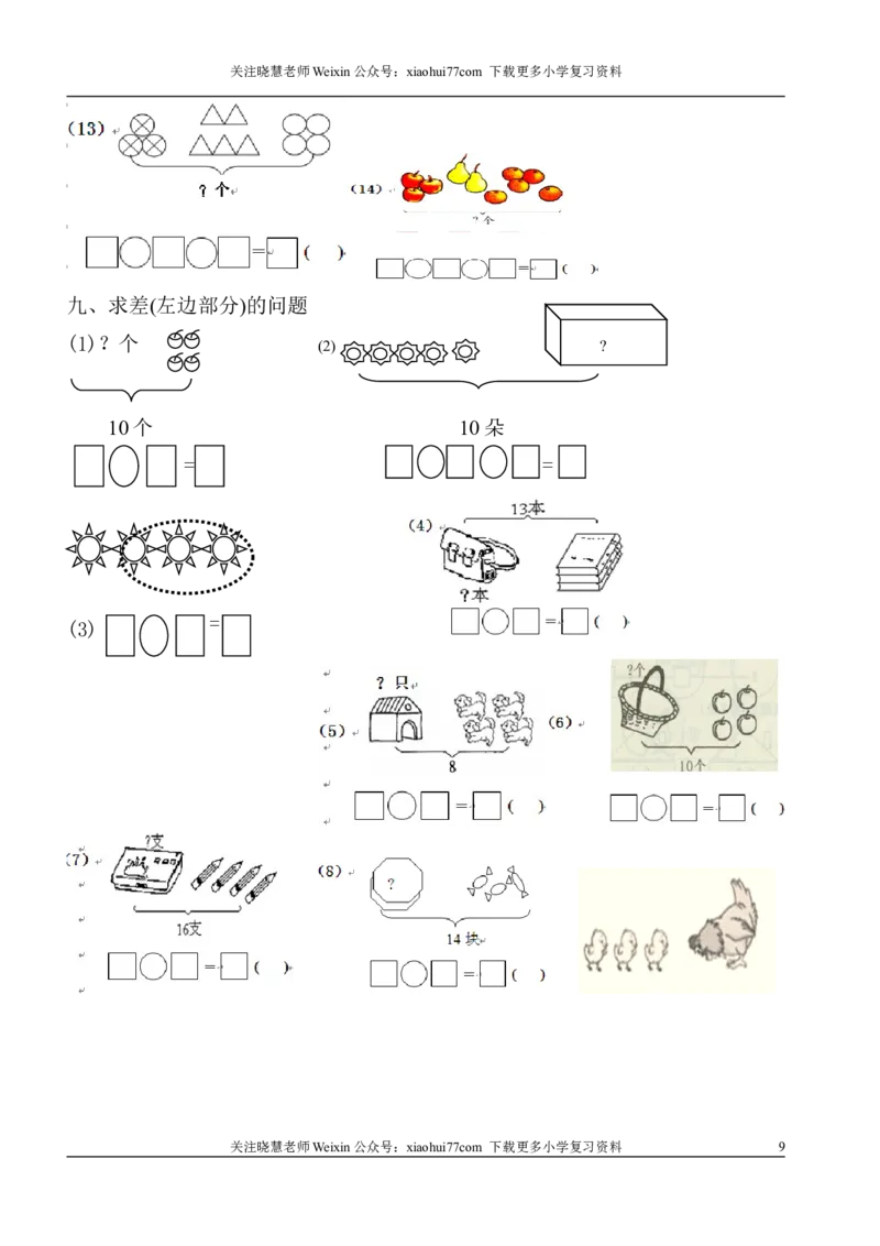 1年级上-数学-看图列式专项_小学1-6年级全部试卷_数学_一年级_3-6-3、小学一年级数学上册_3-6-3-2、练习题、作业、试题、试卷_通用_一年上-看图列式
