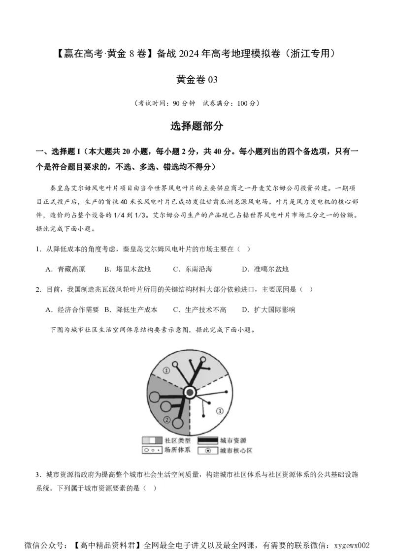 黄金卷03（原卷版）-赢在高考&middot;黄金8卷备战2024年高考地理模拟卷（浙江专用）_2024高考押题卷_92024赢在高考全系列_（通用版）2024《赢在高考&middot;黄金预测卷》（九科全）各八套