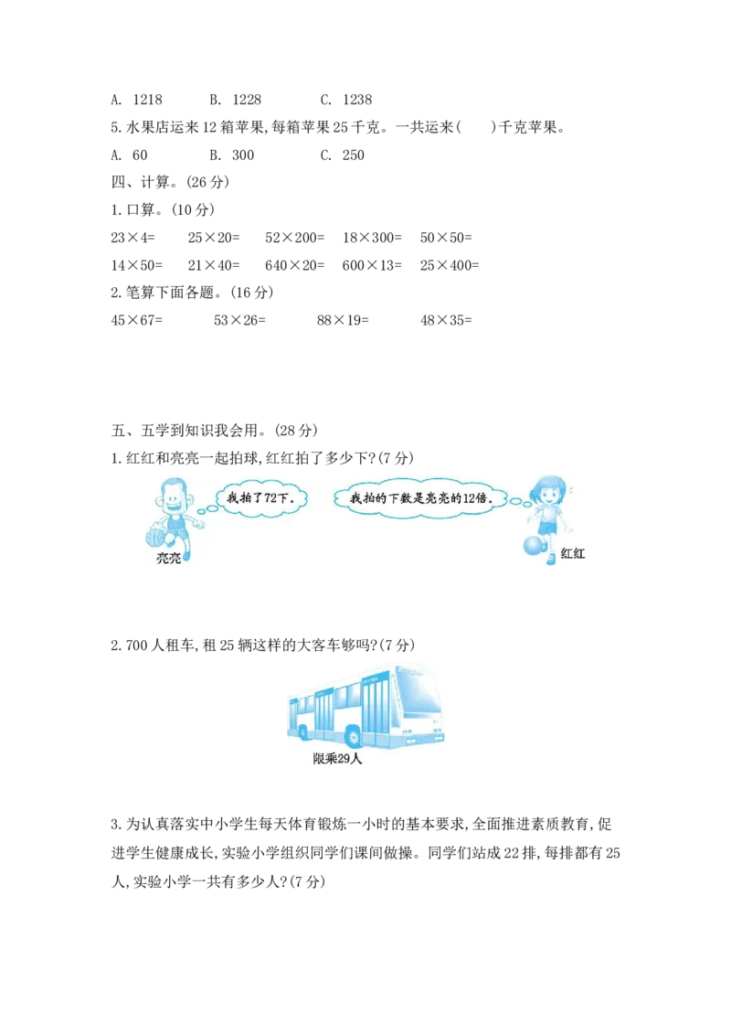 第三单元测试卷（2）_三年级上下册资料_三年级上语数英上下册学习资料_3-8-4、小学三年级数学下册_北师大版_3、单元测试卷