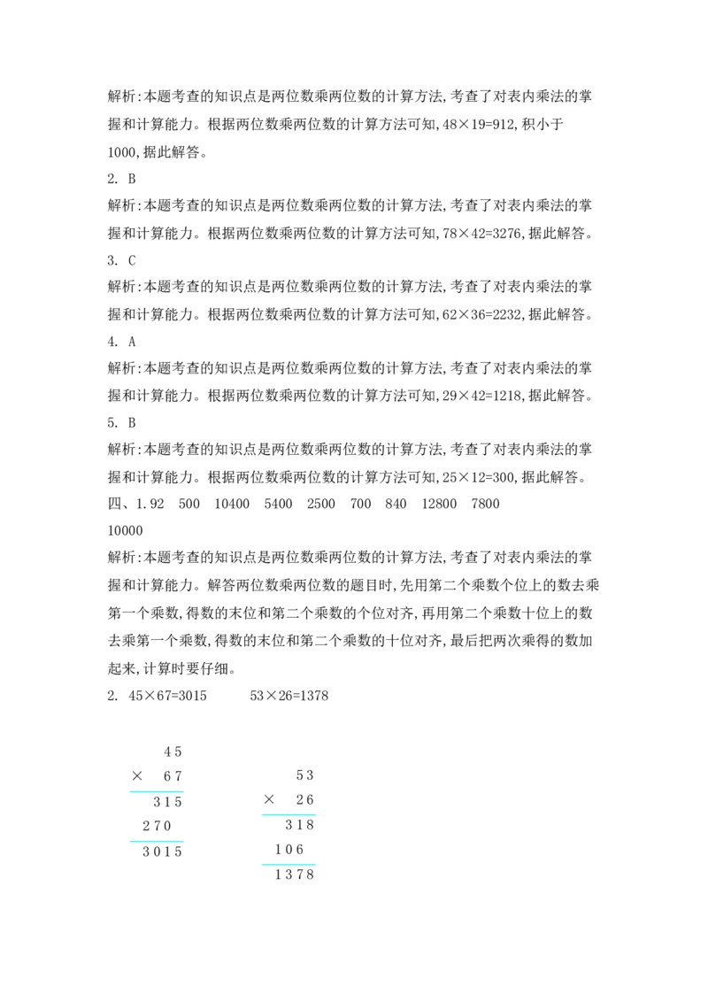 第三单元测试卷（2）_三年级上下册资料_三年级上语数英上下册学习资料_3-8-4、小学三年级数学下册_北师大版_3、单元测试卷