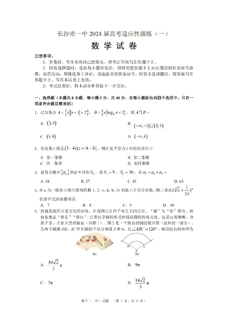 2024届湖南省长沙市第一中高三下学期高考适应性演练(一）数学_2024年3月_013月合集_2024届湖南省长沙市第一中高三下学期高考适应性演练（一）