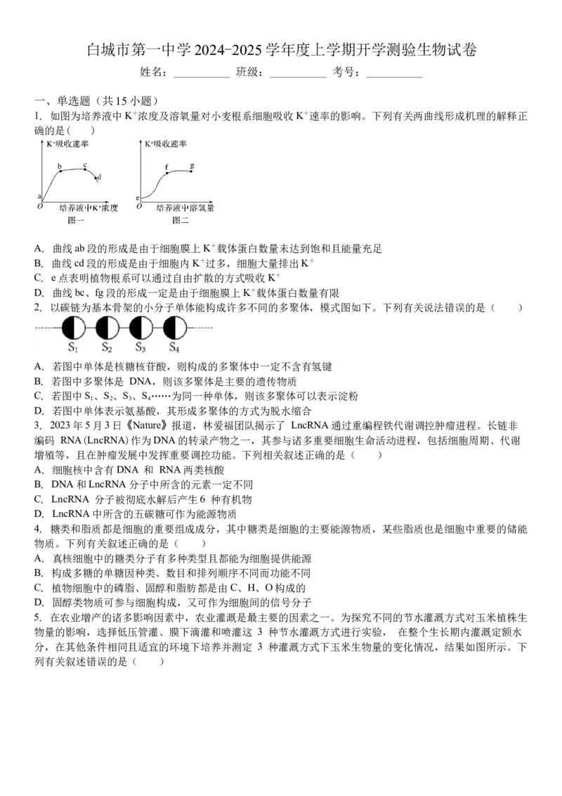 吉林省白城市洮北区白城市第一中学2024-2025学年高三上学期开学考试生物试题（含解析）(1)_8月_240825吉林省白城市白城市第一中学2025届高三上学期开学考试