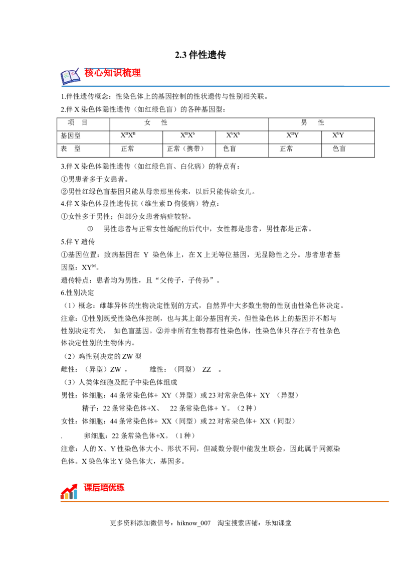 2.3伴性遗传（解析版）_E015高中全科试卷_生物试题_必修2_2.同步练习_2、课后培优练2023_2.3+伴性遗传-2022-2023学年高一生物课后培优分级练（人教版2019必修2）