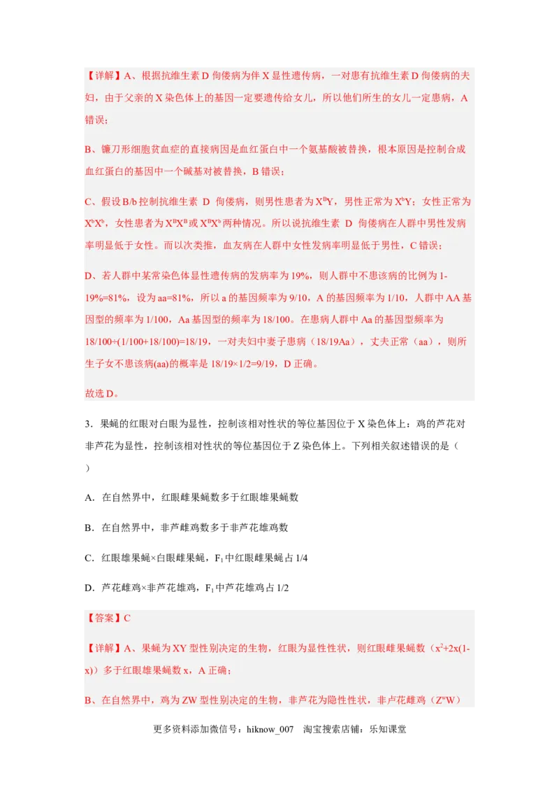 2.3伴性遗传（解析版）_E015高中全科试卷_生物试题_必修2_2.同步练习_2、课后培优练2023_2.3+伴性遗传-2022-2023学年高一生物课后培优分级练（人教版2019必修2）