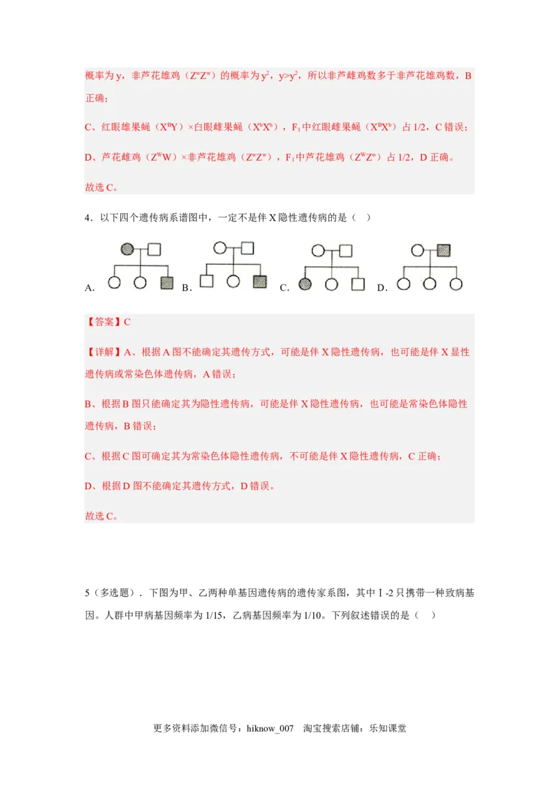2.3伴性遗传（解析版）_E015高中全科试卷_生物试题_必修2_2.同步练习_2、课后培优练2023_2.3+伴性遗传-2022-2023学年高一生物课后培优分级练（人教版2019必修2）