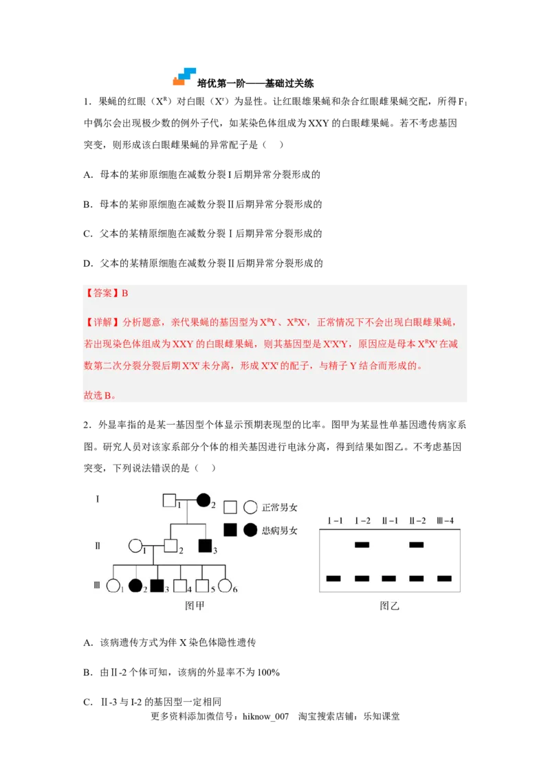 2.3伴性遗传（解析版）_E015高中全科试卷_生物试题_必修2_2.同步练习_2、课后培优练2023_2.3+伴性遗传-2022-2023学年高一生物课后培优分级练（人教版2019必修2）