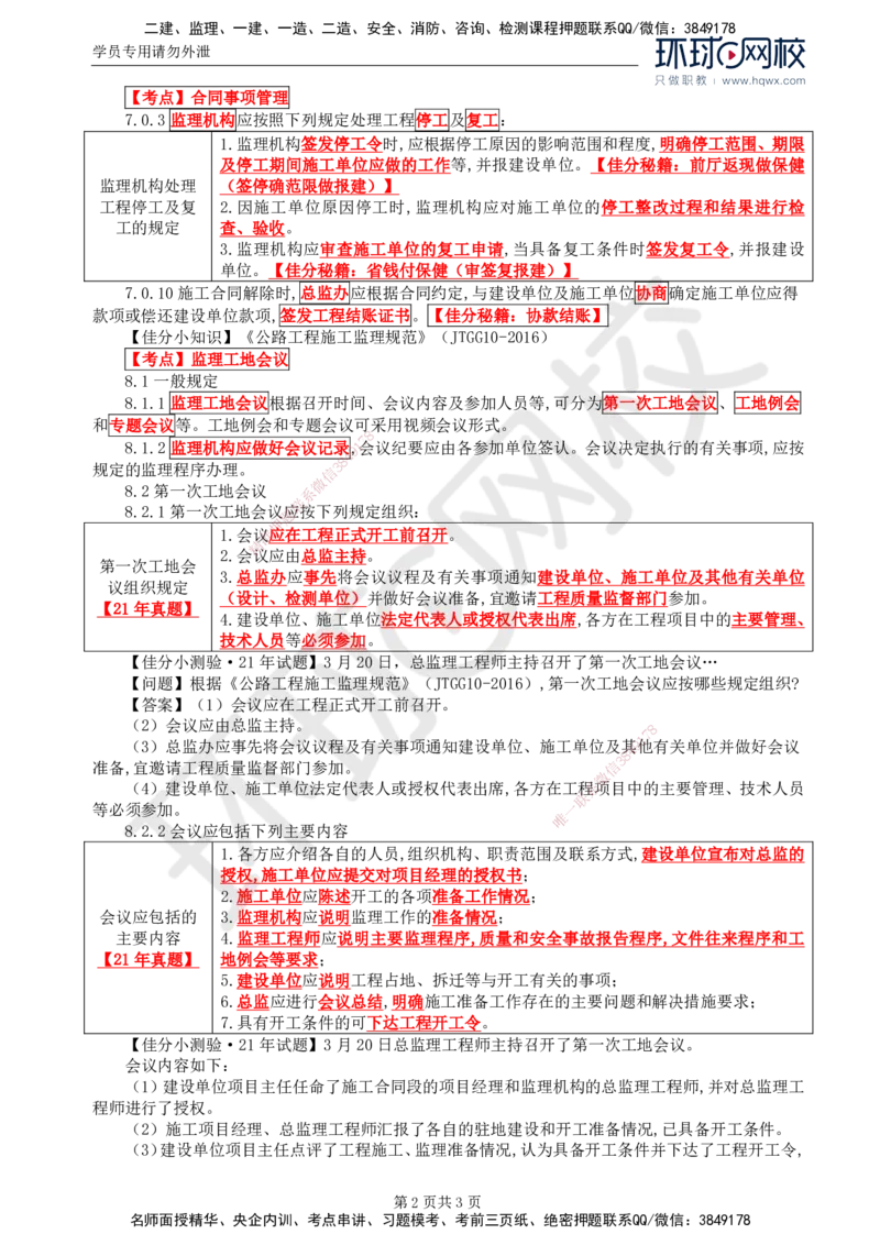 08.基本知识点六工程监理合同及管理(二)_监理工程师_2025监理工程师_2025年监理工程师SVIP_2025年监理交通案例SVIP_02-基础精讲✿高端面授✿深度强化