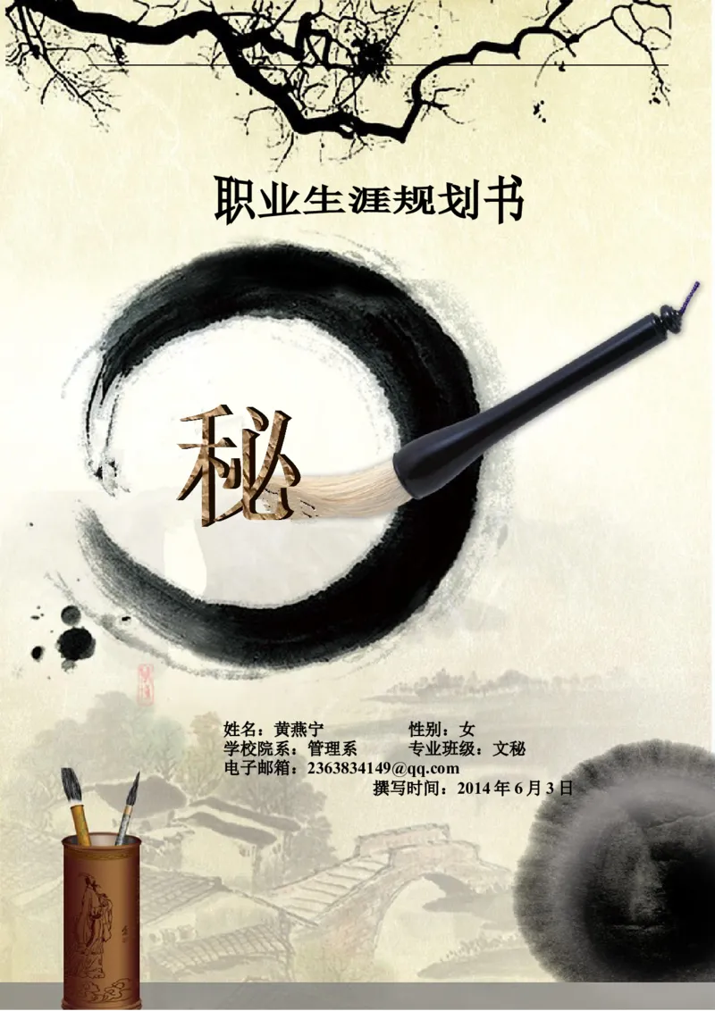 文秘职业生涯规划书_E6-职业规划_81文秘专业