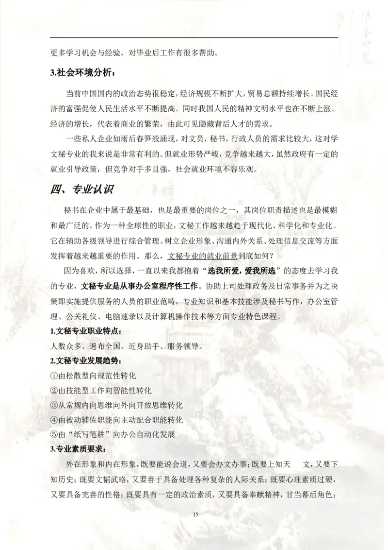文秘职业生涯规划书_E6-职业规划_81文秘专业