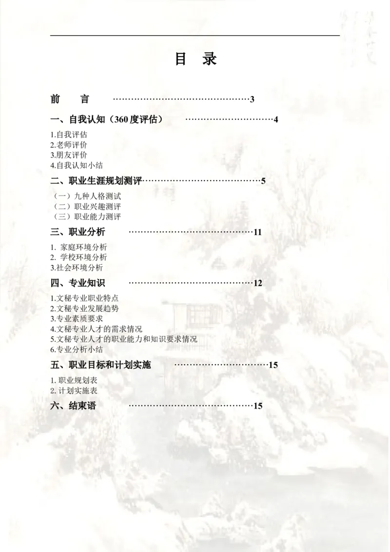 文秘职业生涯规划书_E6-职业规划_81文秘专业