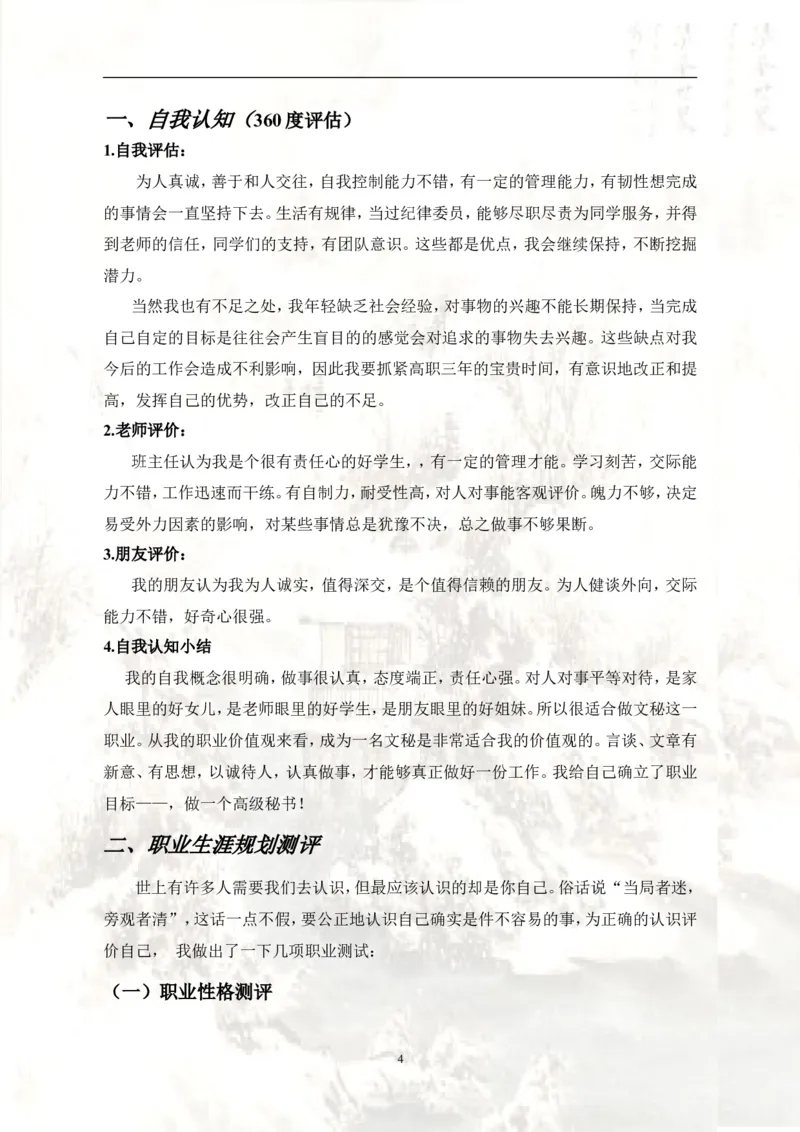 文秘职业生涯规划书_E6-职业规划_81文秘专业