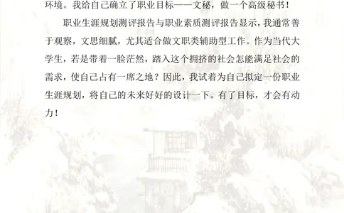 文秘职业生涯规划书_E6-职业规划_81文秘专业