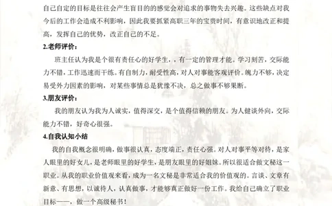 文秘职业生涯规划书_E6-职业规划_81文秘专业