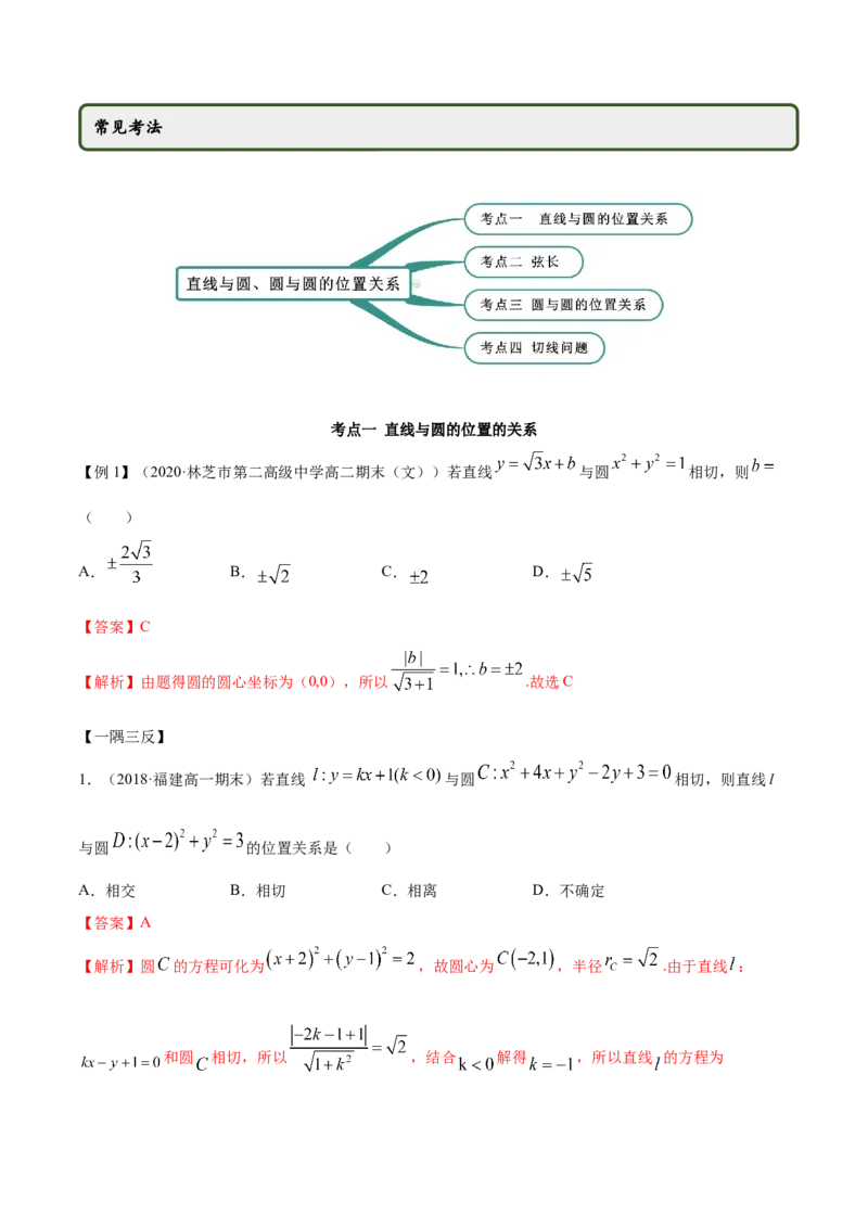 2.5直线与圆、圆与圆的位置关系（精讲）（解析版）_E015高中全科试卷_数学试题_选修1_02.同步练习_3.同步练习_2.5直线与圆、圆与圆的位置关系（精讲）