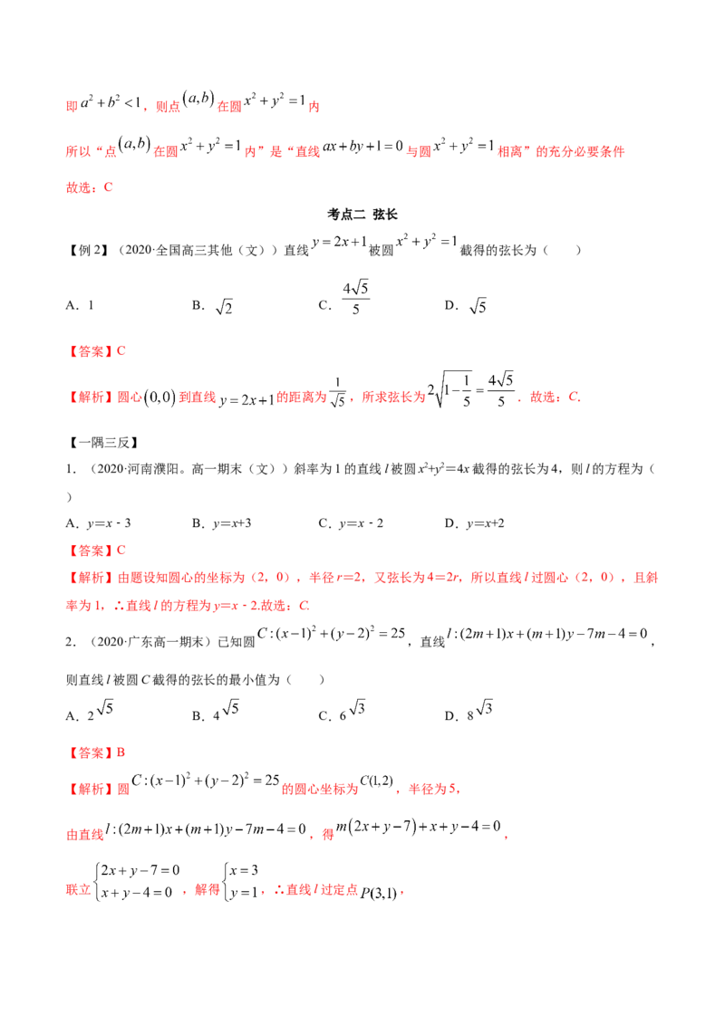 2.5直线与圆、圆与圆的位置关系（精讲）（解析版）_E015高中全科试卷_数学试题_选修1_02.同步练习_3.同步练习_2.5直线与圆、圆与圆的位置关系（精讲）