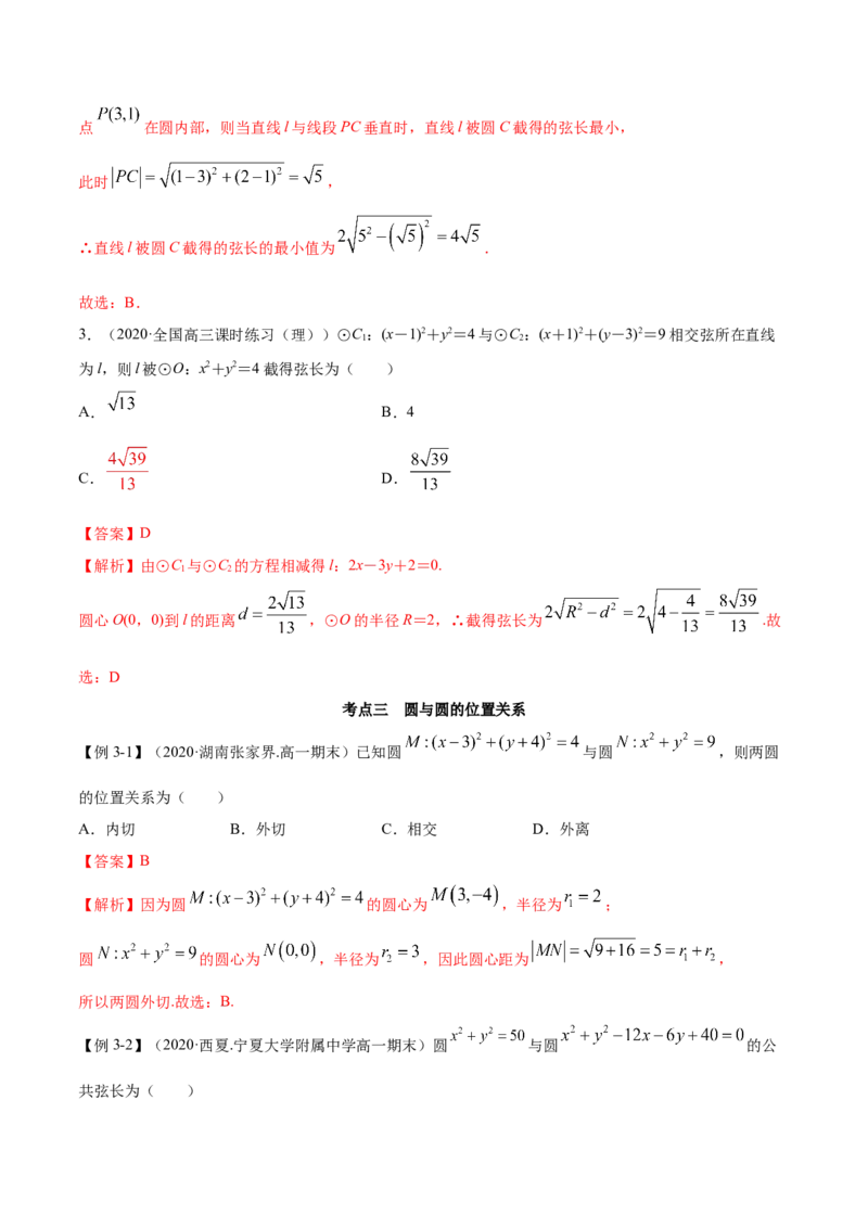 2.5直线与圆、圆与圆的位置关系（精讲）（解析版）_E015高中全科试卷_数学试题_选修1_02.同步练习_3.同步练习_2.5直线与圆、圆与圆的位置关系（精讲）