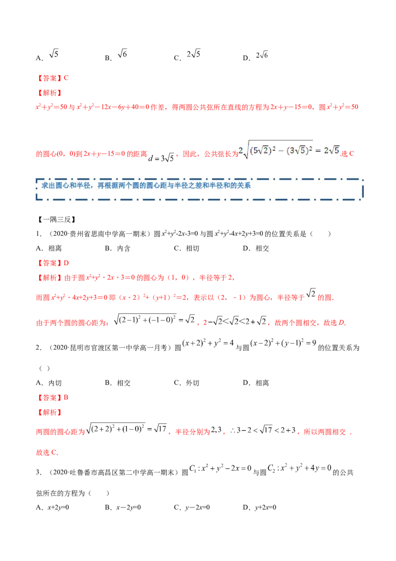 2.5直线与圆、圆与圆的位置关系（精讲）（解析版）_E015高中全科试卷_数学试题_选修1_02.同步练习_3.同步练习_2.5直线与圆、圆与圆的位置关系（精讲）