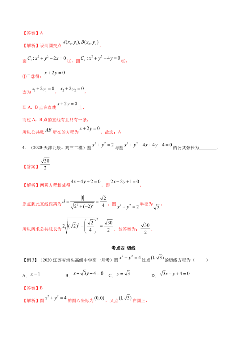 2.5直线与圆、圆与圆的位置关系（精讲）（解析版）_E015高中全科试卷_数学试题_选修1_02.同步练习_3.同步练习_2.5直线与圆、圆与圆的位置关系（精讲）
