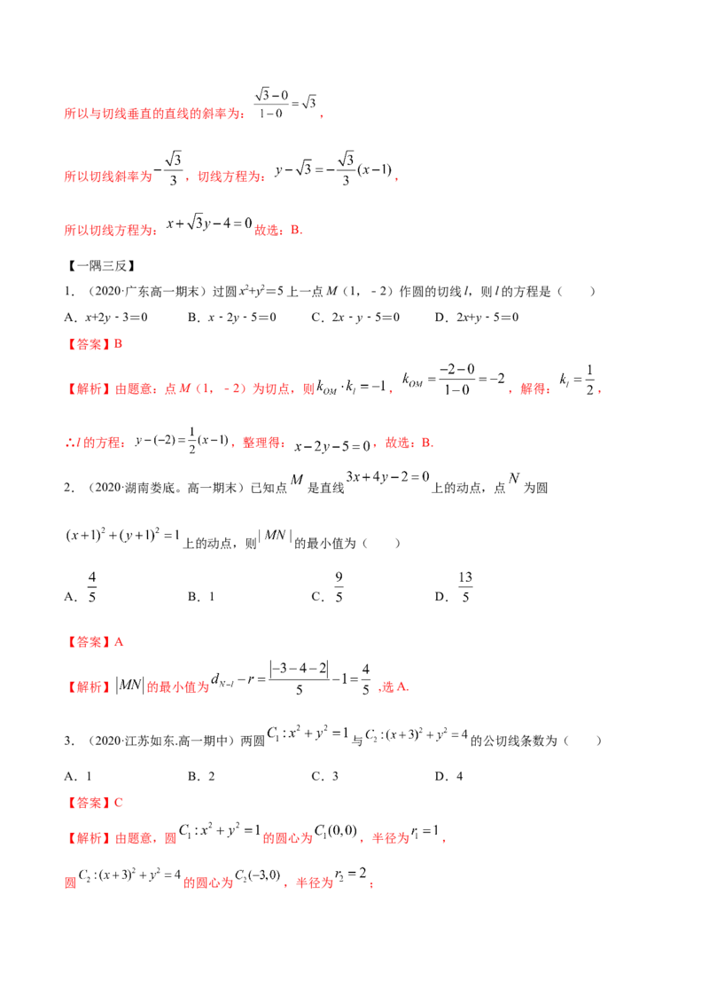 2.5直线与圆、圆与圆的位置关系（精讲）（解析版）_E015高中全科试卷_数学试题_选修1_02.同步练习_3.同步练习_2.5直线与圆、圆与圆的位置关系（精讲）