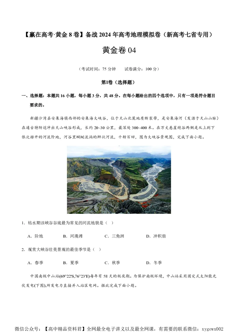 黄金卷04（新高考七省专用）（试卷版）-赢在高考&middot;黄金8卷备战2024年高考地理模拟卷（新高考七省专用）_2024高考押题卷_92024赢在高考全系列