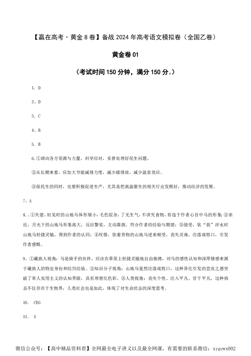 （全国乙卷）黄金卷01-赢在高考&middot;黄金8卷备战2024年高考语文模拟卷（全国通用）（参考答案）_2024高考押题卷_92024赢在高考全系列