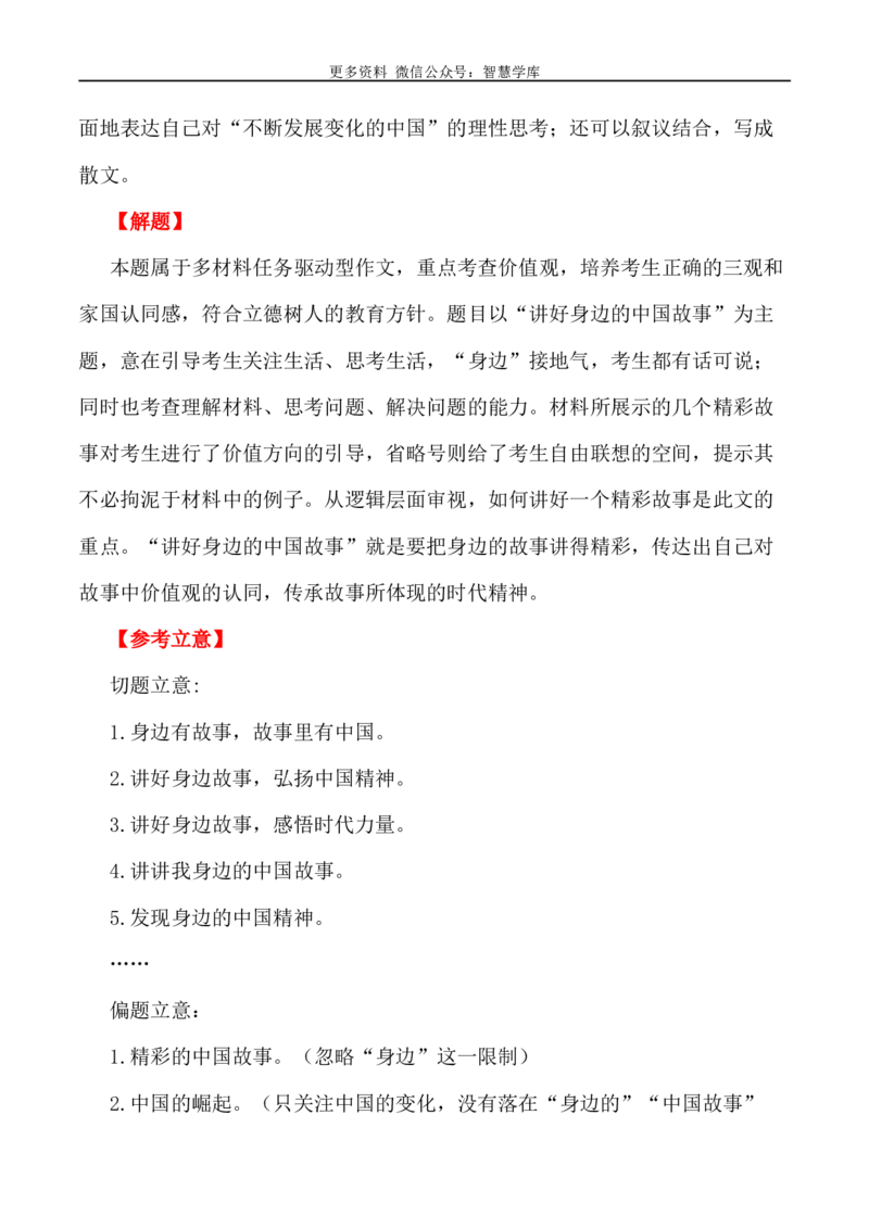 2024届高考作文押题9：&ldquo;讲好中国故事&rdquo;&ldquo;传递中国之声&rdquo;-2024年高考语文作文押题与热点素材必备_2024年5月_01按日期_28号_2024年高考语文作文押题与热点素材(40)份