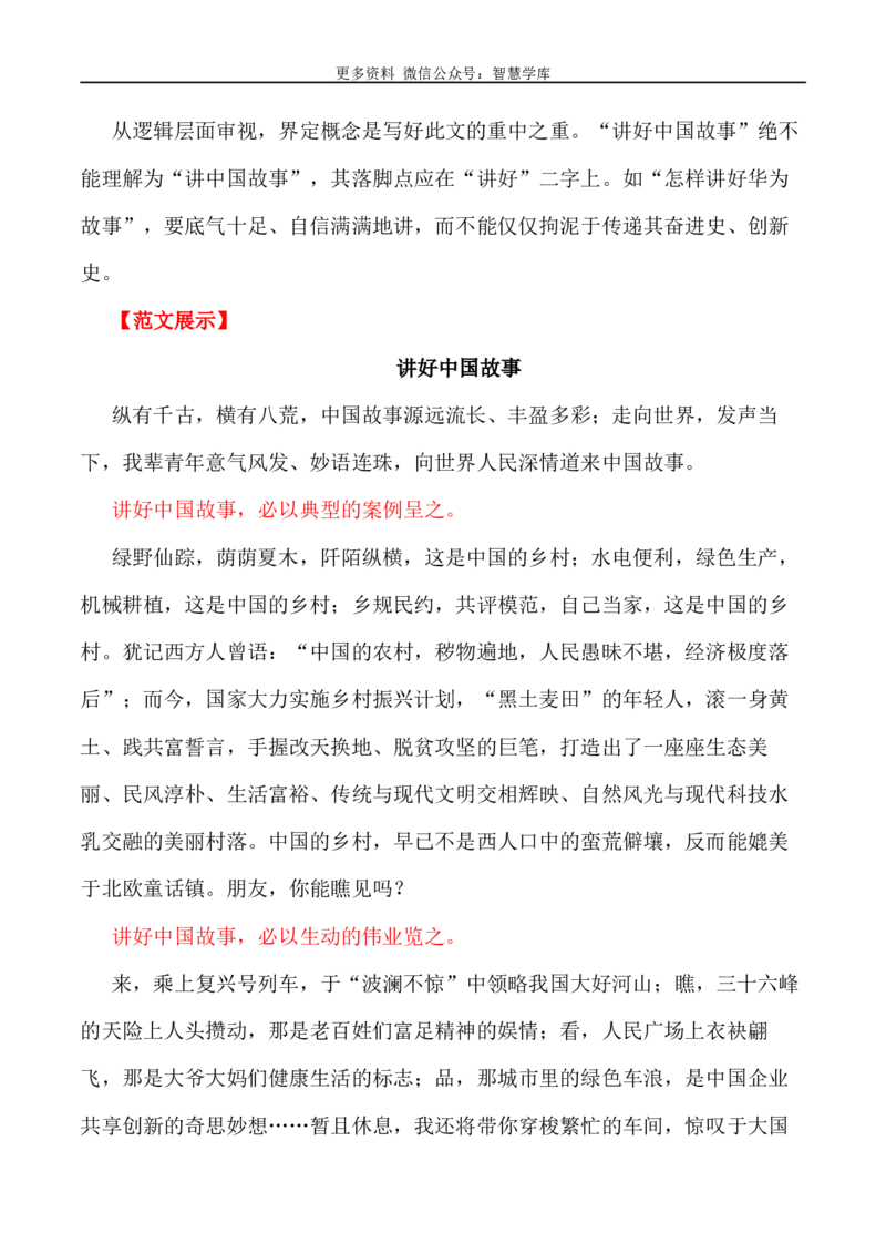 2024届高考作文押题9：&ldquo;讲好中国故事&rdquo;&ldquo;传递中国之声&rdquo;-2024年高考语文作文押题与热点素材必备_2024年5月_01按日期_28号_2024年高考语文作文押题与热点素材(40)份