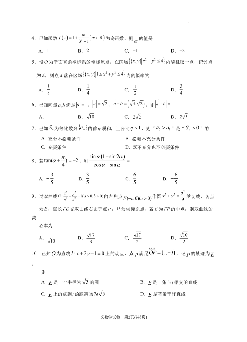 2024届高三第二次模拟数学(文科)试卷_2024年4月_01按日期_21号_2024届宁夏银川一中高三下学期第二次模拟考试_宁夏回族自治区银川一中2024届高三下学期第二次模拟考试数学（文）试卷
